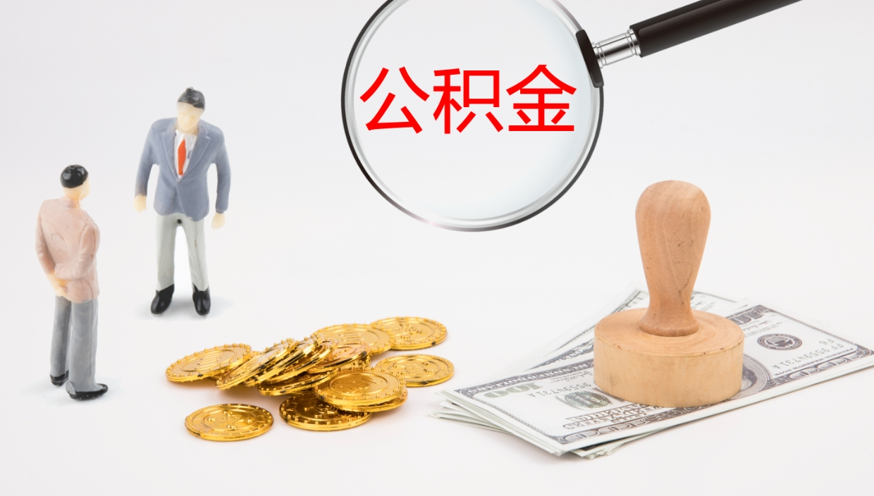 威海离职多久可以取住房公积金（离职多久后能取公积金）